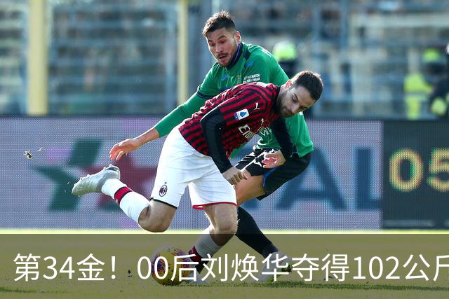 第34金！00后刘焕华夺得102公斤级金牌