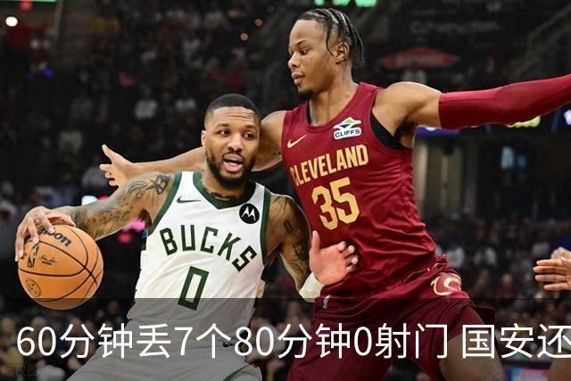 60分钟丢7个80分钟0射门 国安还谈何锻炼价值？